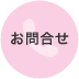 お問合せ