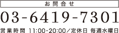 お問合せ：03-6419-7301